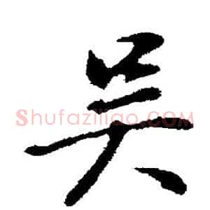 吴