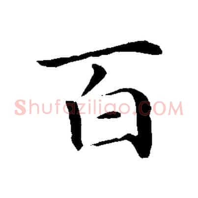 百