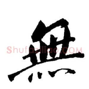 无