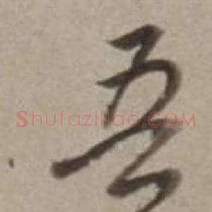 吾
