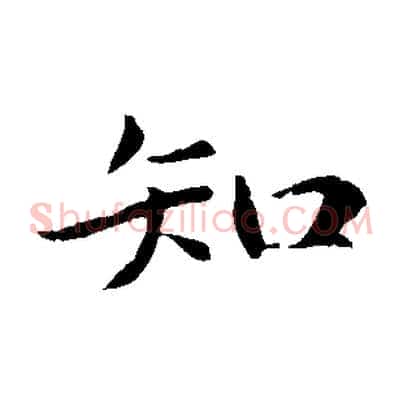 知