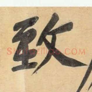致