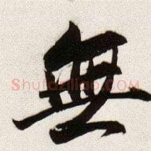 無