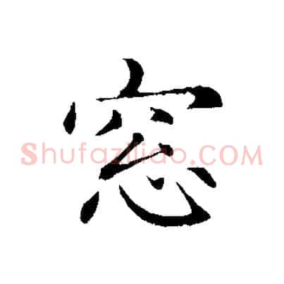 窗