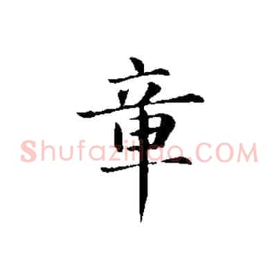 章