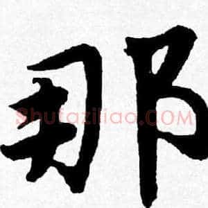 那
