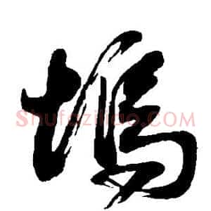 坞