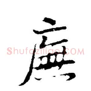 庑