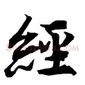 經