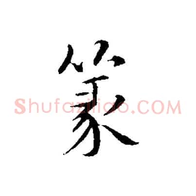 篆