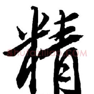 精