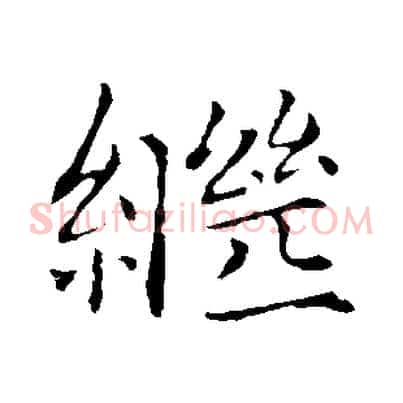 繼