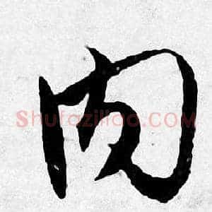 内