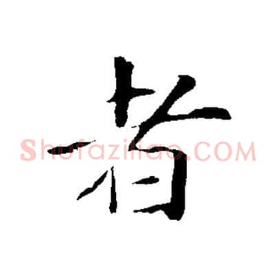 者