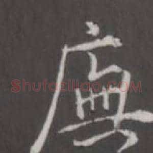 廡