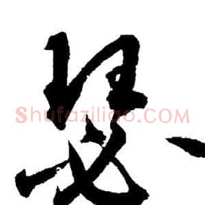 瑟