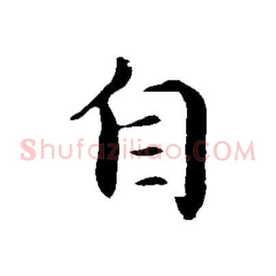 自