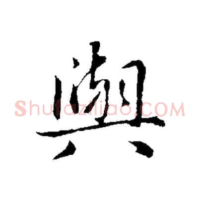與