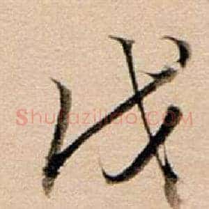 戊