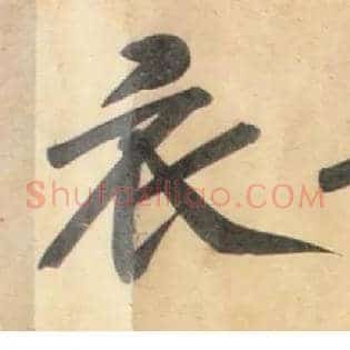 衣