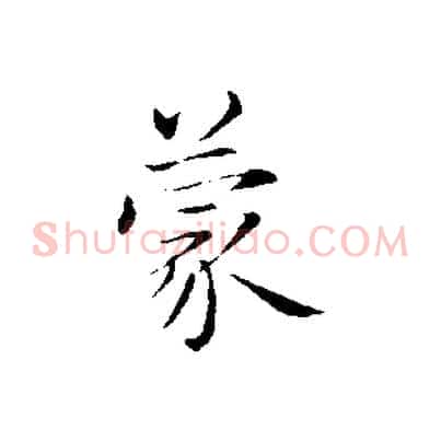 蒙