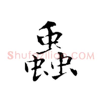 蟲