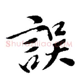 误