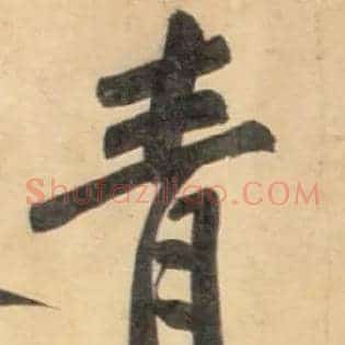 青