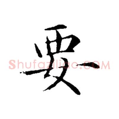 要
