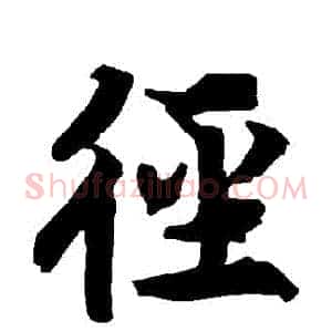 徑