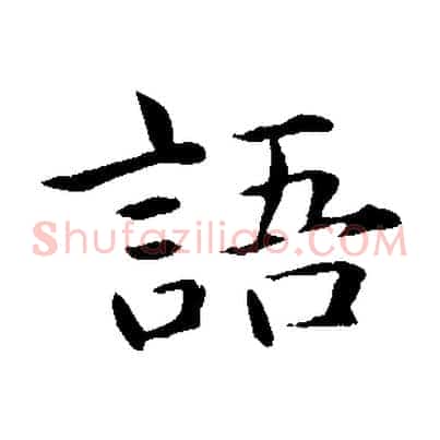語