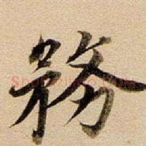 務