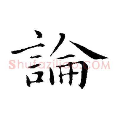 論