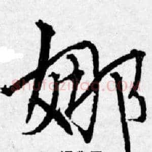 娜