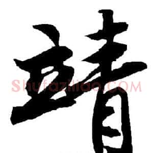 靖