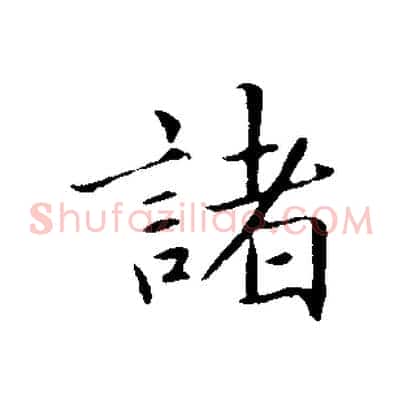 諸
