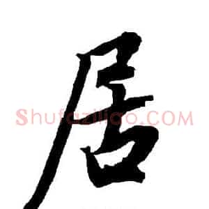 居