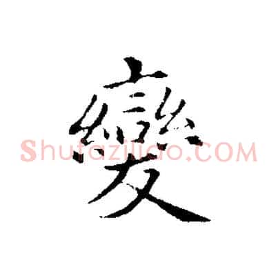 變