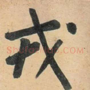 戎