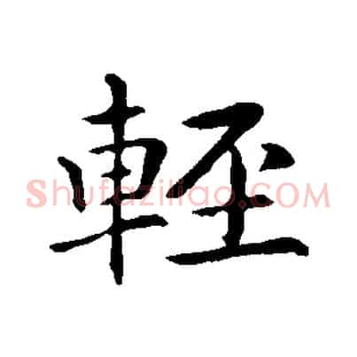 輕