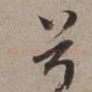 兮