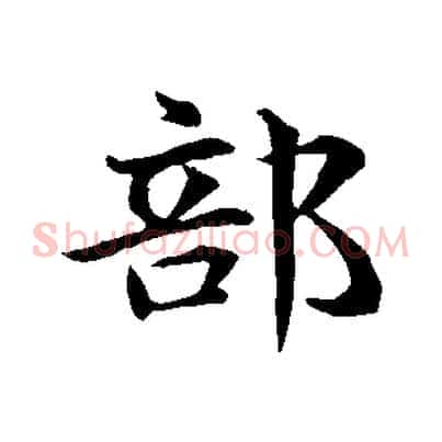 部