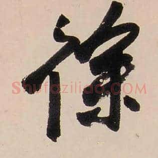 徐