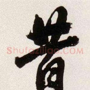 昔
