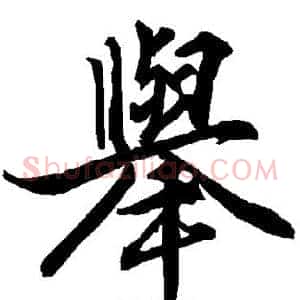 举