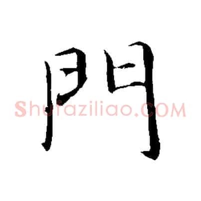 門