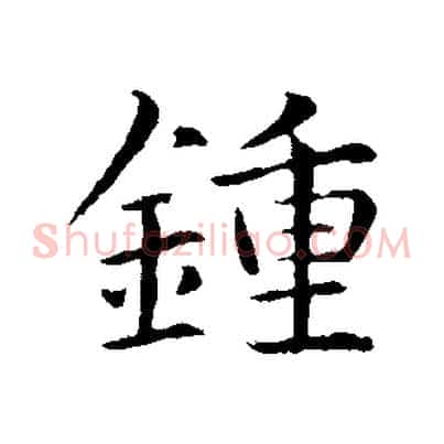 鍾