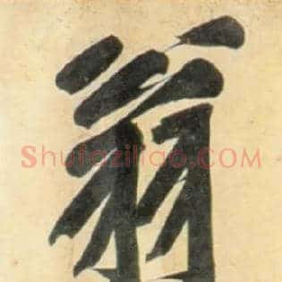 翁