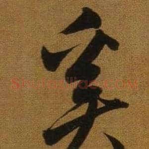 奚