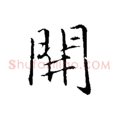 開